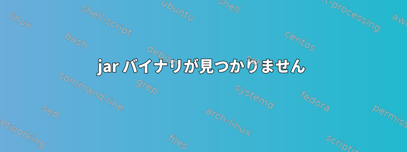 jar バイナリが見つかりません