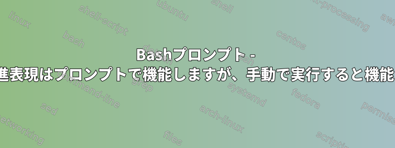 Bashプロンプト - マルチバイトUnicode文字の8進表現はプロンプトで機能しますが、手動で実行すると機能しません（同じスクリプト）。