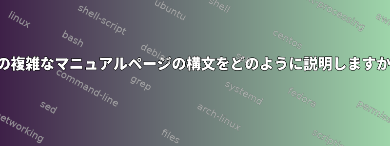 この複雑なマニュアルページの構文をどのように説明しますか？