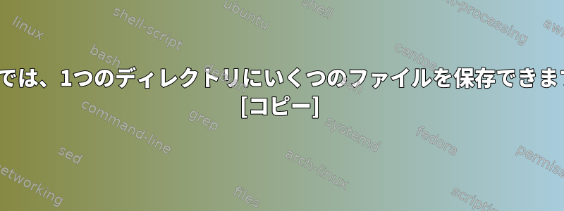 Linuxでは、1つのディレクトリにいくつのファイルを保存できますか？ [コピー]