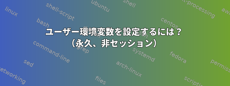 ユーザー環境変数を設定するには？ （永久、非セッション）