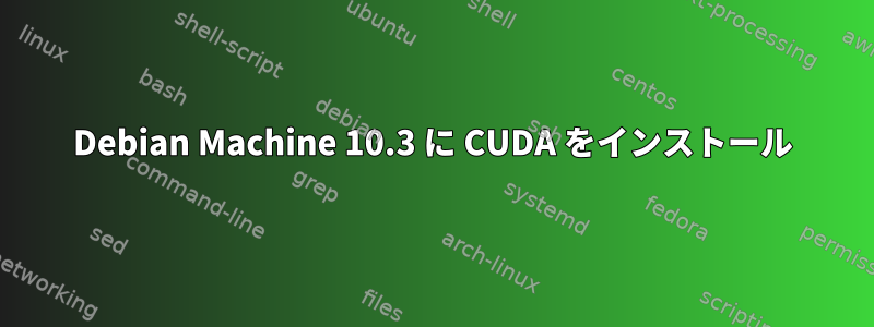 Debian Machine 10.3 に CUDA をインストール