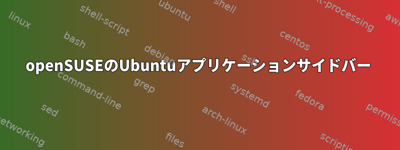 openSUSEのUbuntuアプリケーションサイドバー