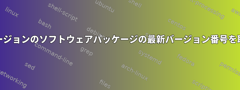 yumで同じバージョンのソフトウェアパッケージの最新バージョン番号を取得するには？