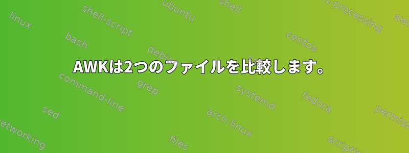 AWKは2つのファイルを比較します。