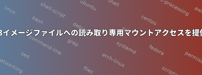 ユーザーにext3イメージファイルへの読み取り専用マウントアクセスを提供する方法は？