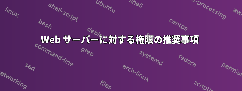 Web サーバーに対する権限の推奨事項