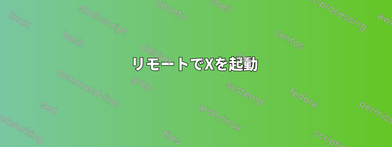 リモートでXを起動