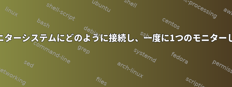 X2goを介して2つのモニターシステムにどのように接続し、一度に1つのモニターしか表示できませんか？