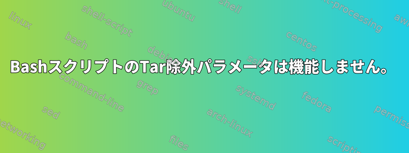 BashスクリプトのTar除外パラメータは機能しません。