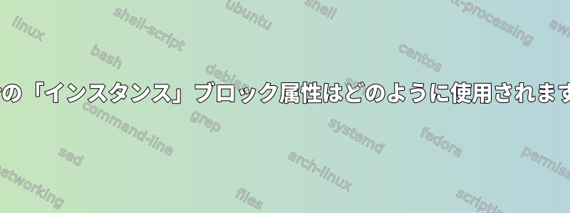 i3barの「インスタンス」ブロック属性はどのように使用されますか？