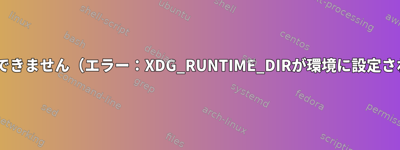 ffmpegを操作できません（エラー：XDG_RUNTIME_DIRが環境に設定されていません）