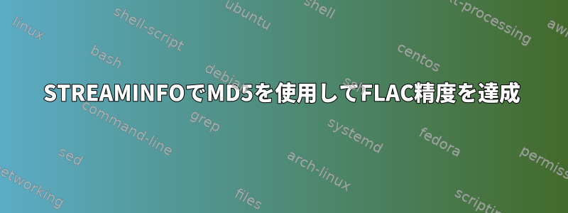 STREAMINFOでMD5を使用してFLAC精度を達成