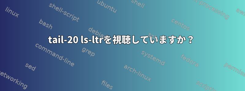 tail-20 ls-ltrを視聴していますか？