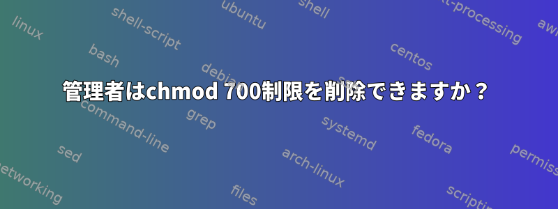 管理者はchmod 700制限を削除できますか？