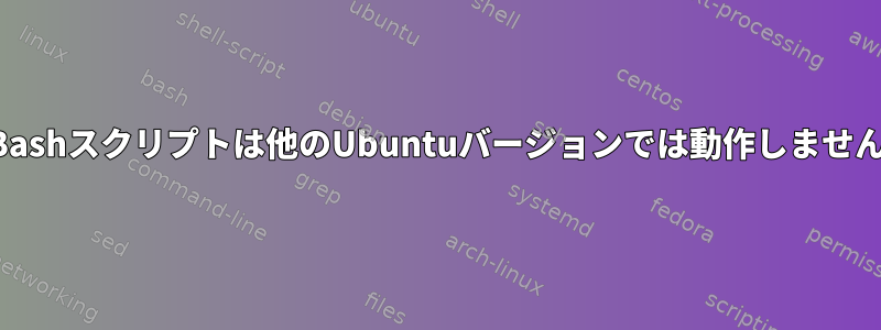 Bashスクリプトは他のUbuntuバージョンでは動作しません