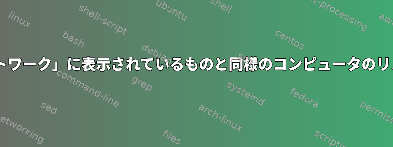 Windowsの「ネットワーク」に表示されているものと同様のコンピュータのリストを取得する方法