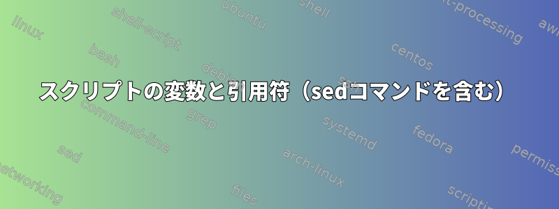 スクリプトの変数と引用符（sedコマンドを含む）