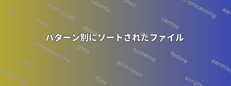 パターン別にソートされたファイル