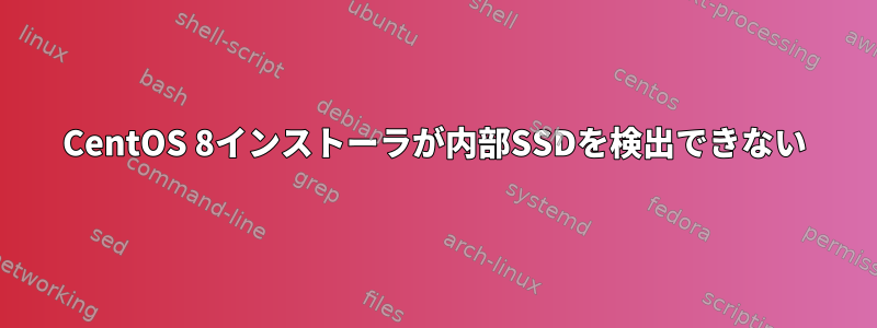 CentOS 8インストーラが内部SSDを検出できない