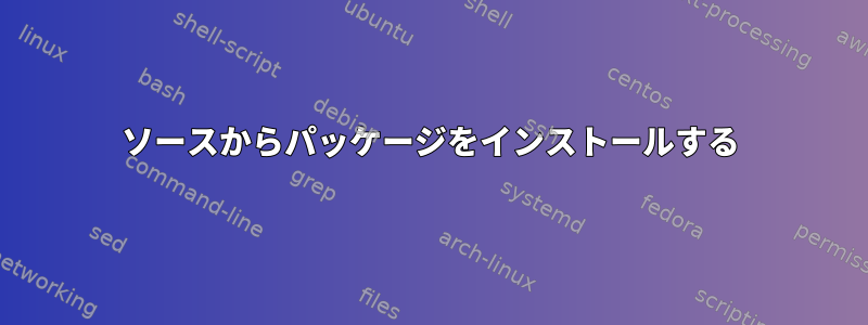 ソースからパッケージをインストールする