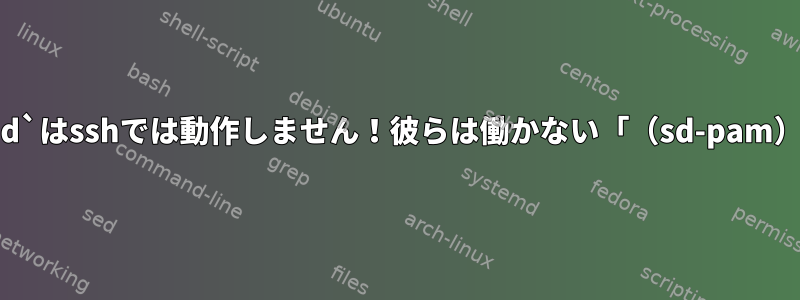 `&amp;disown`と`setsid`はsshでは動作しません！彼らは働かない「（sd-pam）」プロセスを始めました。