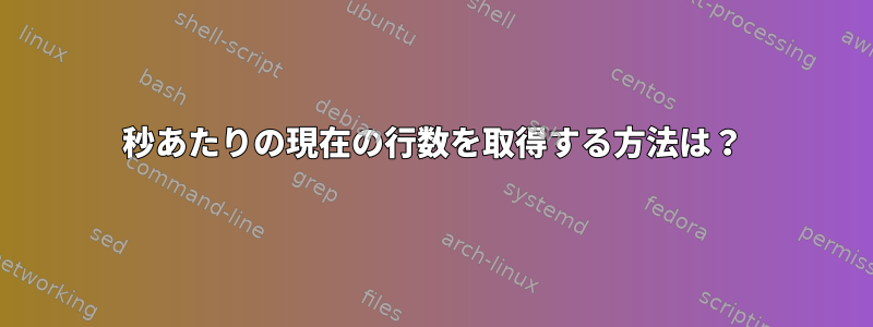 1秒あたりの現在の行数を取得する方法は？