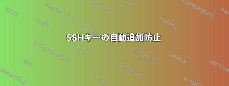 SSHキーの自動追加防止