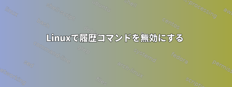 Linuxで履歴コマンドを無効にする