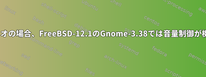 HDMIオーディオの場合、FreeBSD-12.1のGnome-3.38では音量制御が機能しません。