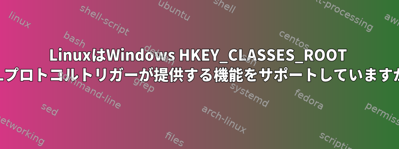 LinuxはWindows HKEY_CLASSES_ROOT URLプロトコルトリガーが提供する機能をサポートしていますか？