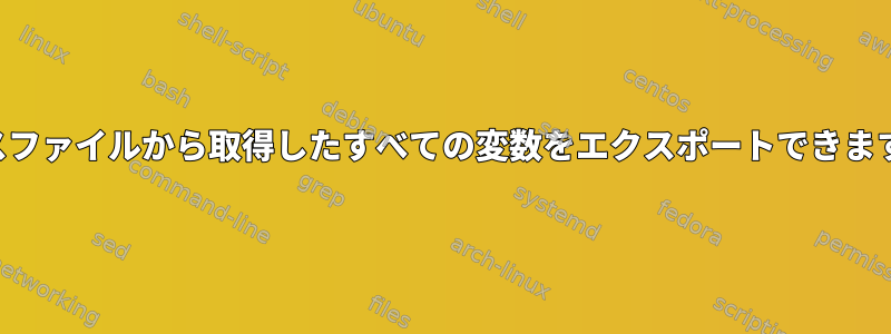 ソースファイルから取得したすべての変数をエクスポートできますか？