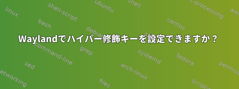 Waylandでハイパー修飾キーを設定できますか？