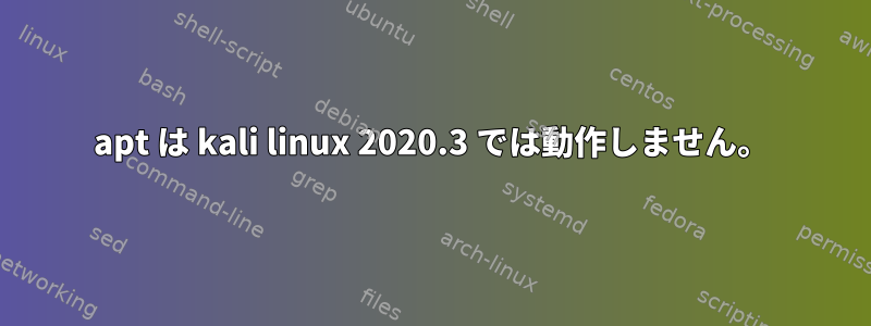 apt は kali linux 2020.3 では動作しません。