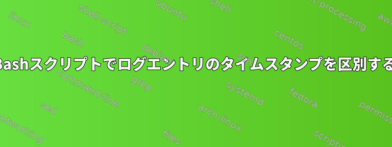 Bashスクリプトでログエントリのタイムスタンプを区別する