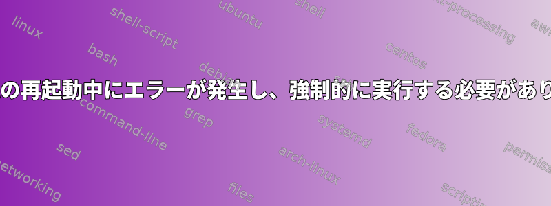 SAMBAの再起動中にエラーが発生し、強制的に実行する必要があります。