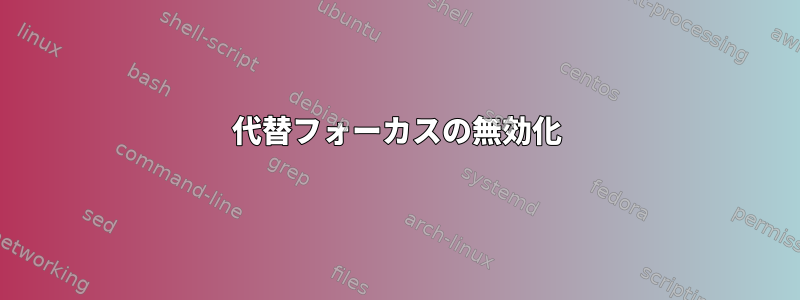 代替フォーカスの無効化