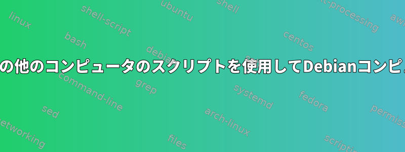 ローカルネットワーク上の他のコンピュータのスクリプトを使用してDebianコンピュータを再起動します。