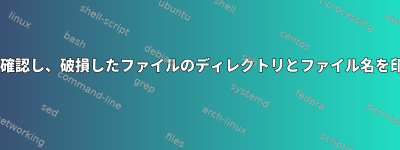 sha1sumを確認し、破損したファイルのディレクトリとファイル名を印刷します。