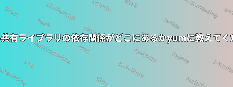 ローカル共有ライブラリの依存関係がどこにあるかyumに教えてください。