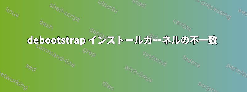 debootstrap インストールカーネルの不一致