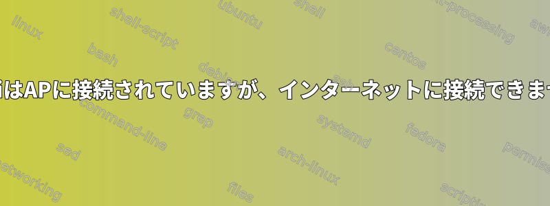 WiFiはAPに接続されていますが、インターネットに接続できません