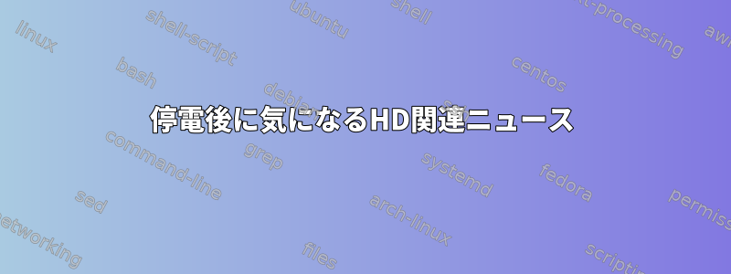 停電後に気になるHD関連ニュース