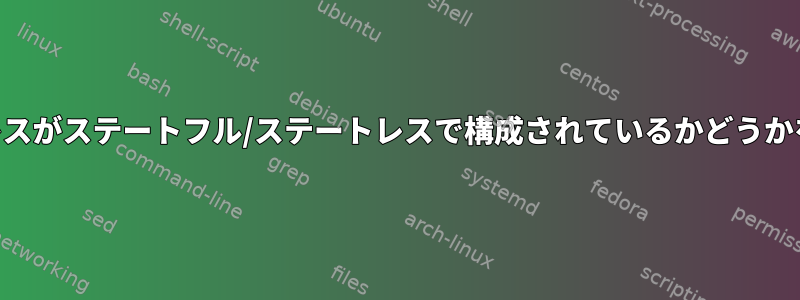 LinuxでIPv6アドレスがステートフル/ステートレスで構成されているかどうかを確認する方法は？