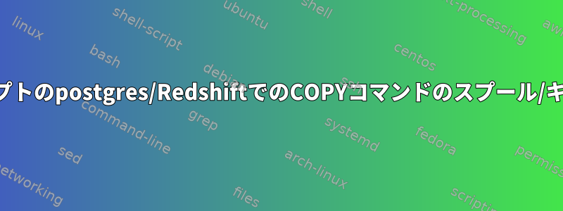 シェルスクリプトのpostgres/RedshiftでのCOPYコマンドのスプール/キャプチャ出力