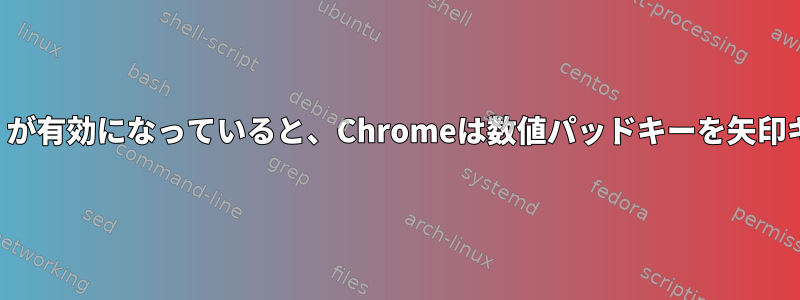 xkbオプションの数字パッド（mac）が有効になっていると、Chromeは数値パッドキーを矢印キーとしてどのように処理しますか？