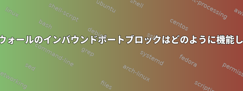 ファイアウォールのインバウンドポートブロックはどのように機能しますか？