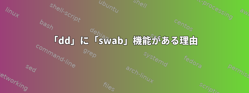 「dd」に「swab」機能がある理由