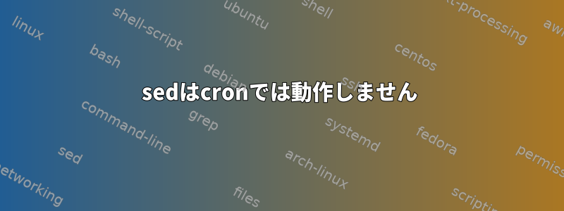 sedはcronでは動作しません