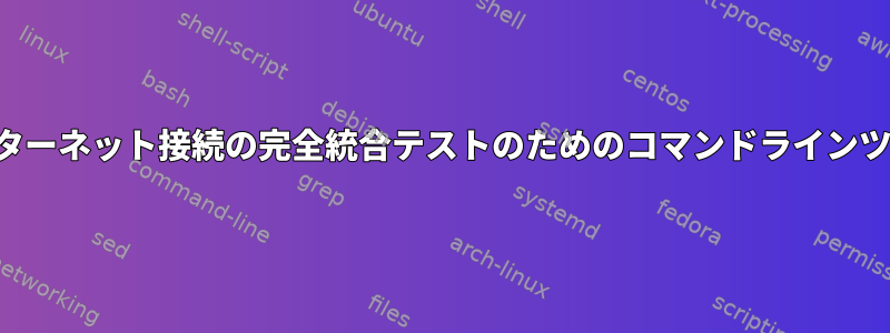 インターネット接続の完全統合テストのためのコマンドラインツール